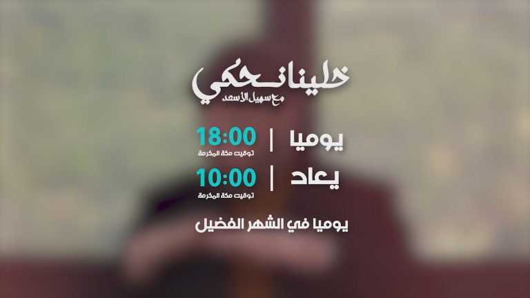 خلينا نحكي رمضان 2026