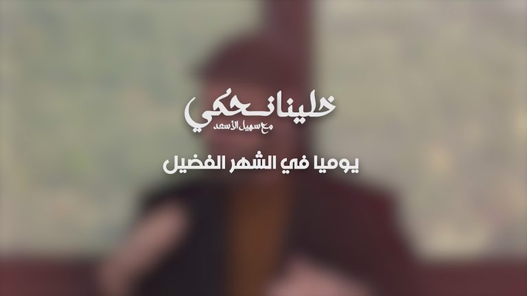 خلينا نحكي رمضان 2026