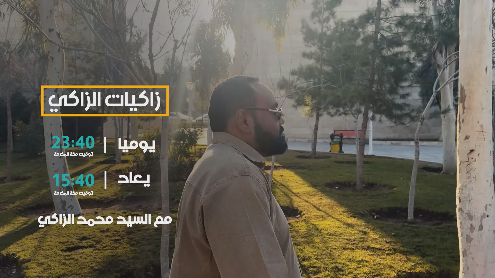 زاكيات الزاكي رمضان 2026