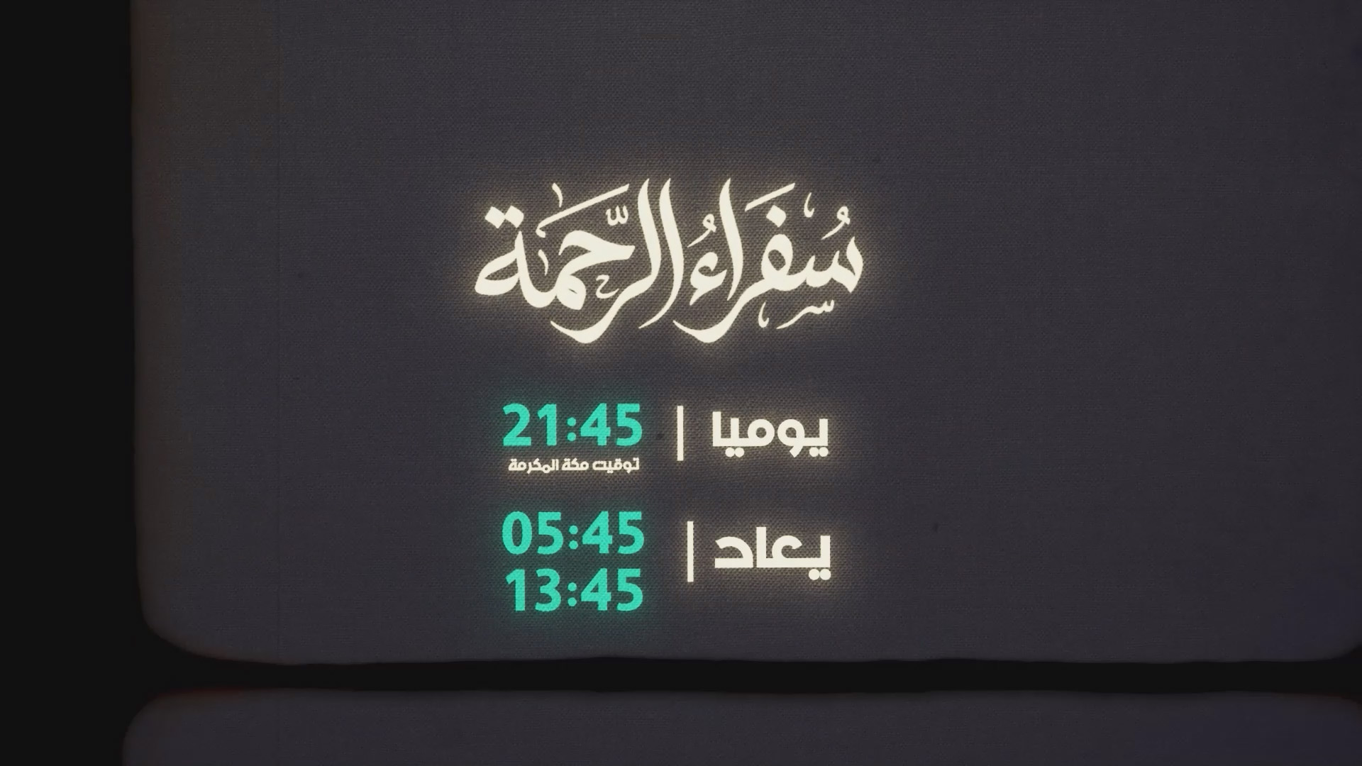 سفراء الرحمة رمضان 2026