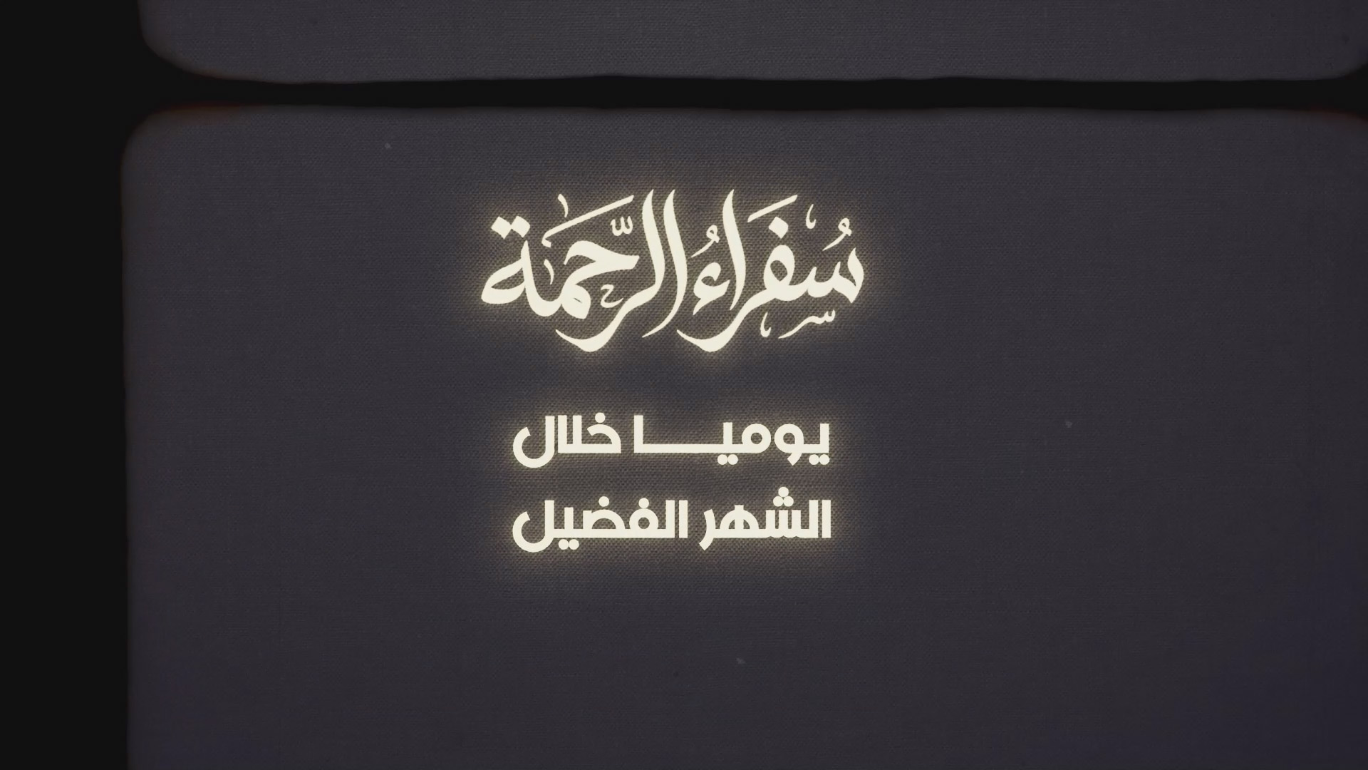 سفراء الرحمة رمضان 2026