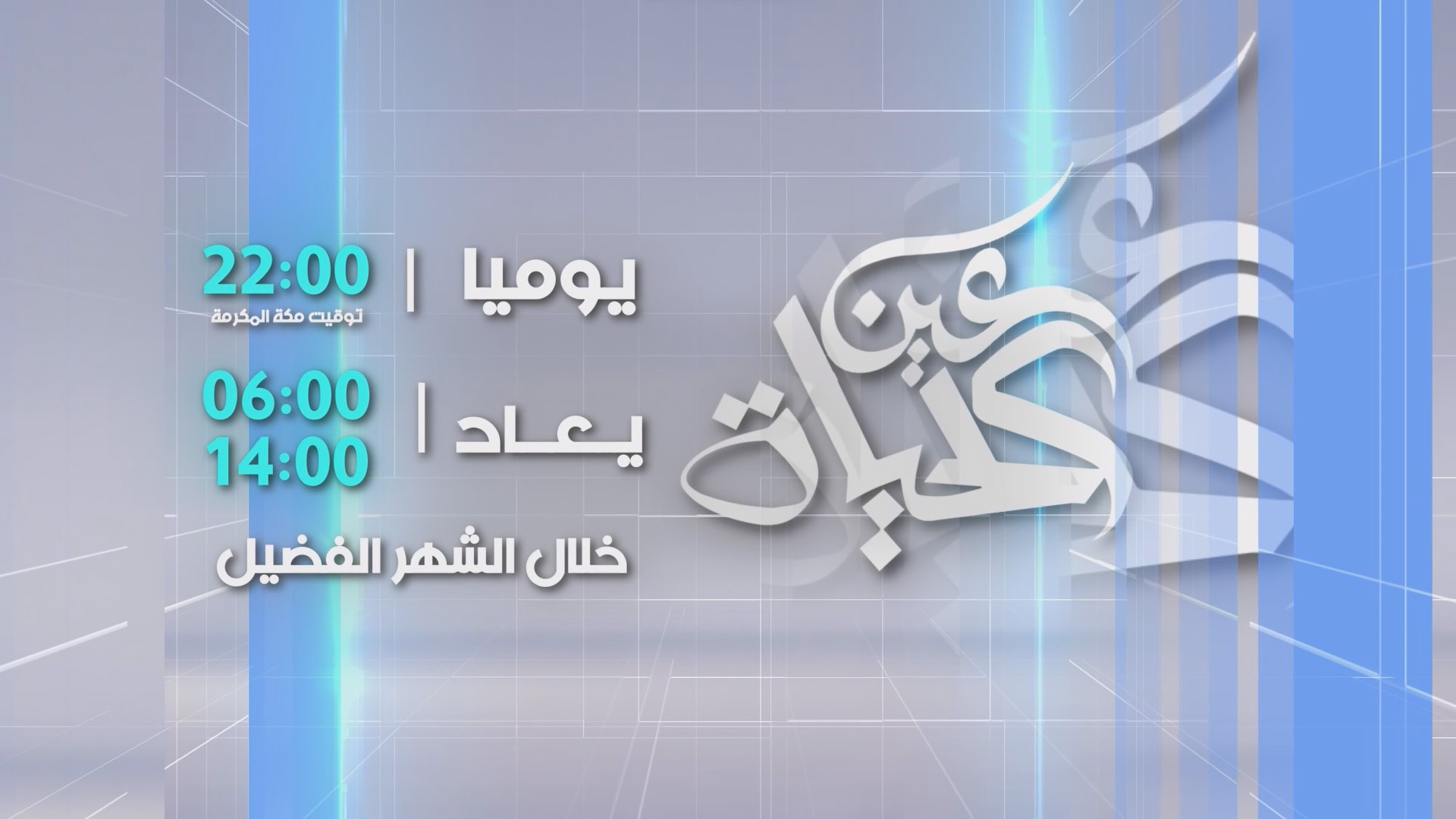 عين الحياة رمضان 2026