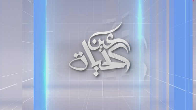 عين الحياة رمضان 2026