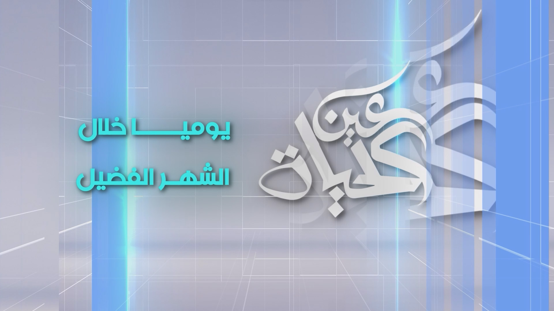 عين الحياة رمضان 2026