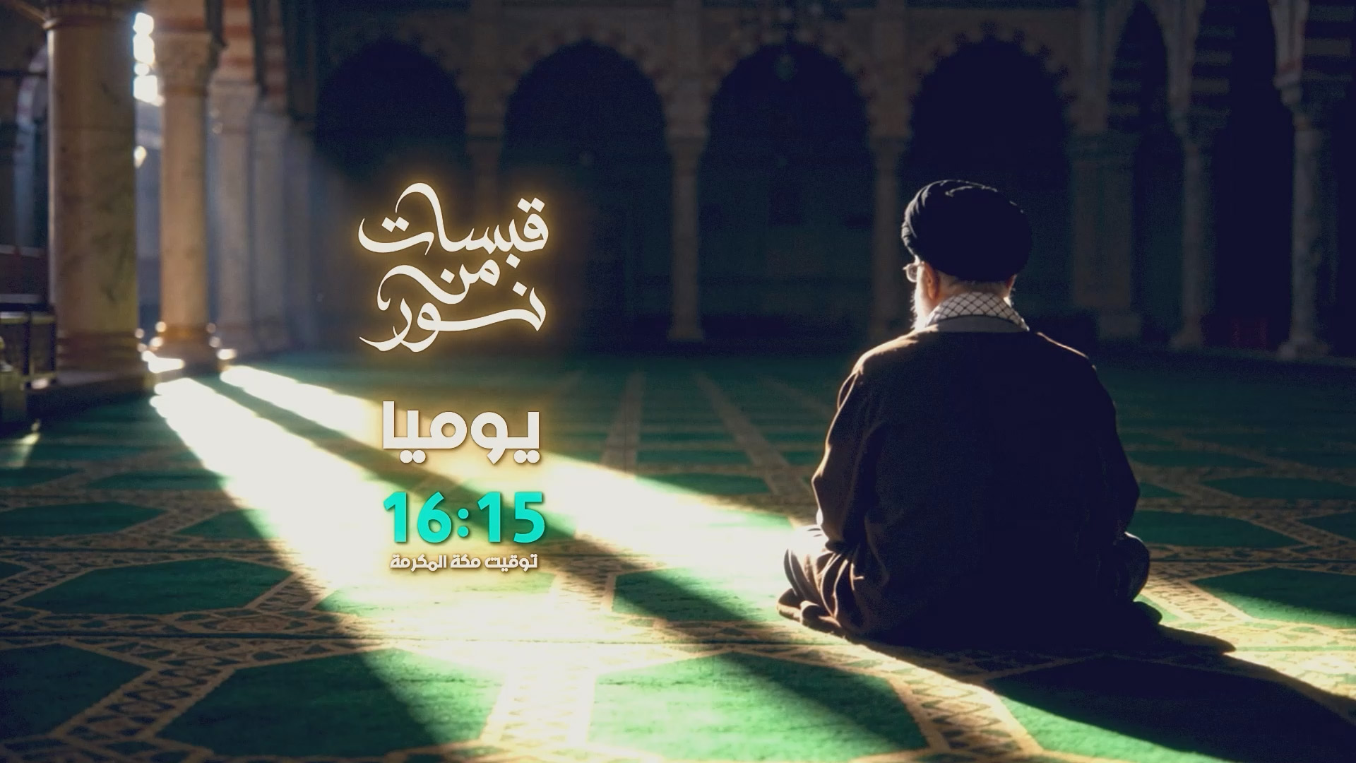 قبسات من نور رمضان 2026