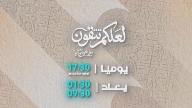 لعلكم تتقون رمضان 2026