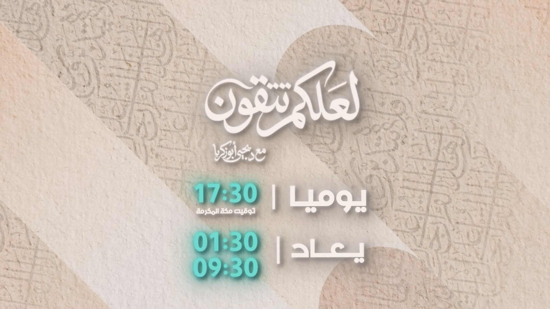 لعلكم تتقون رمضان 2026