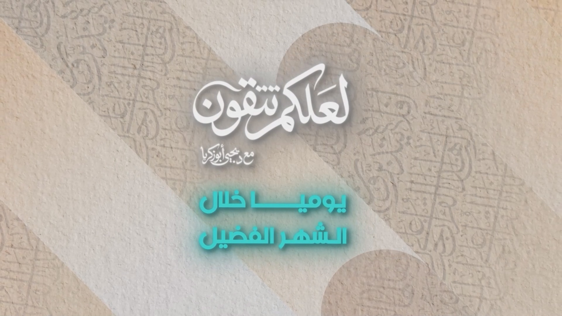 لعلكم تتقون رمضان 2026