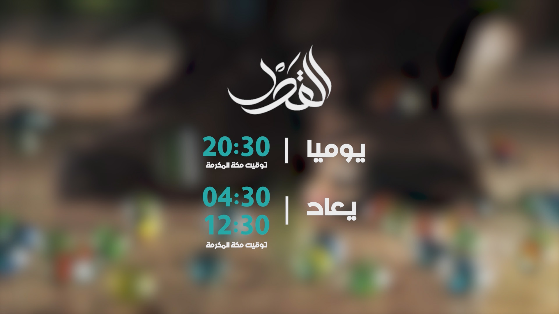 مسلسل القدر رمضان 2026
