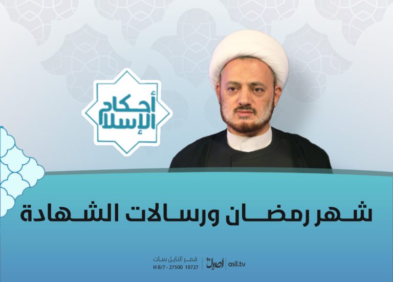 19 شهر رمضان ورسالات الشهادة