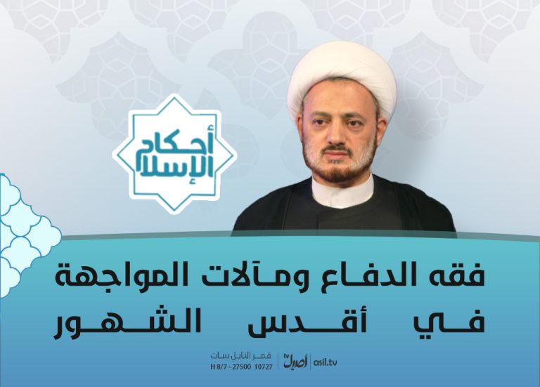 26 فقه الدفاع ومآلات المواجهة في أقدس الشهور