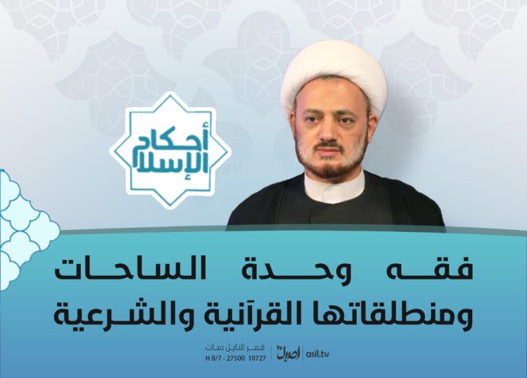 27 فقه وحدة الساحات ومنطلقاتها القرآنية والشرعية