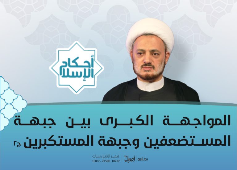 30 المواجهة الكبرى بين جبهة المستضعفين وجبهة المستكبرين ج2