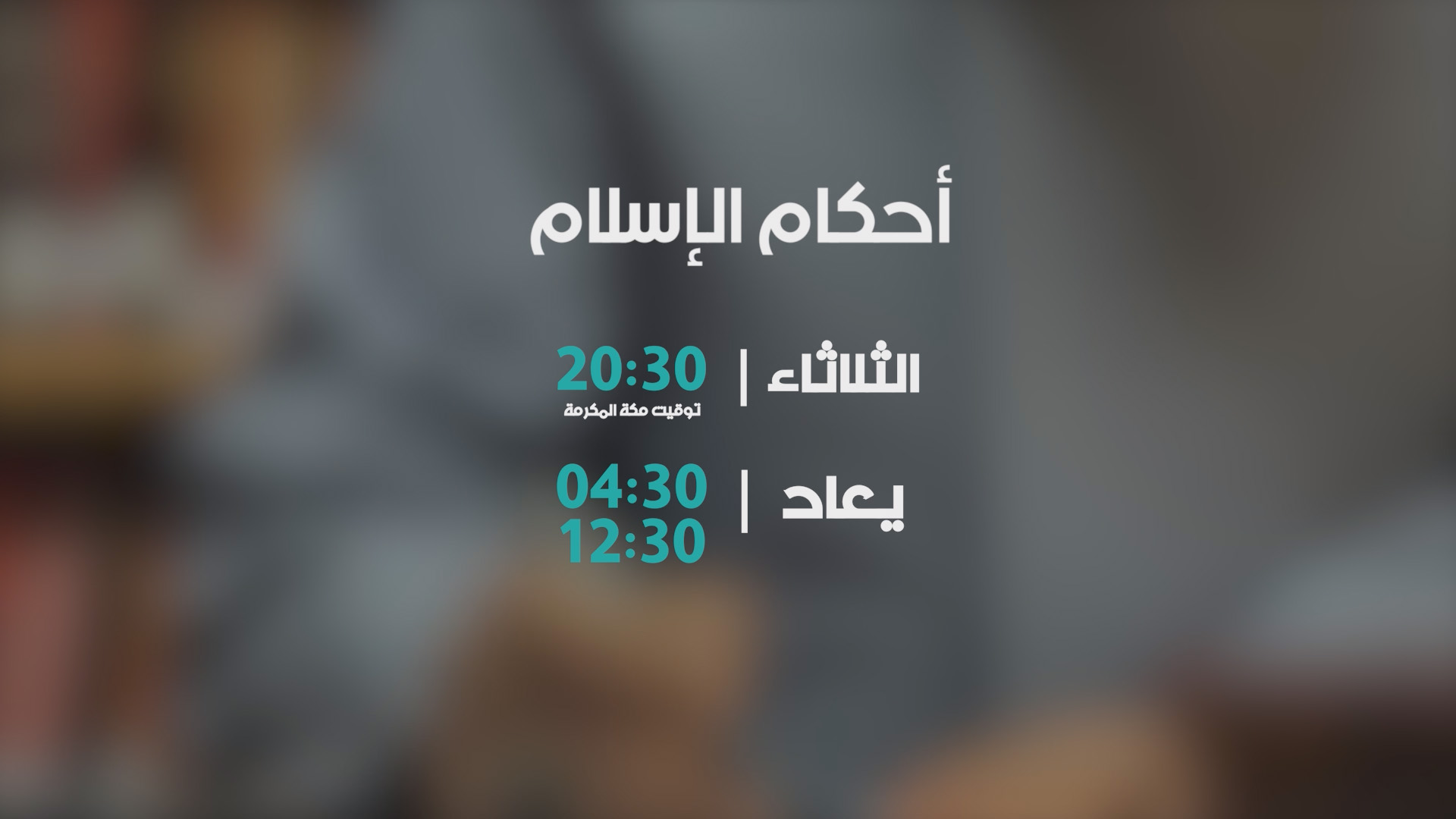 احكام الاسلام ما بعد رمضان توقيت جديد 2030