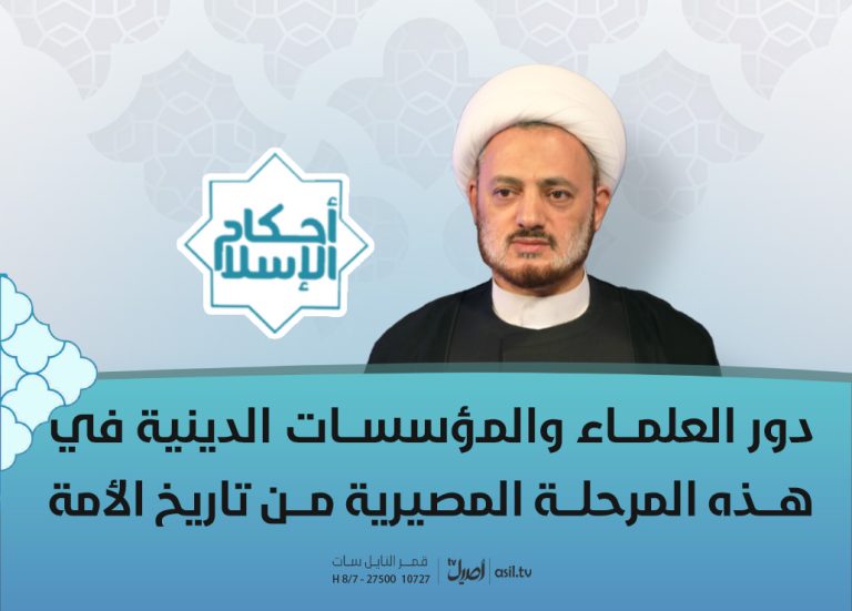 2026-04-14 دور العلماء والمؤسسات الدينية في هذه المرحلة المصيرية من تاريخ الأمة