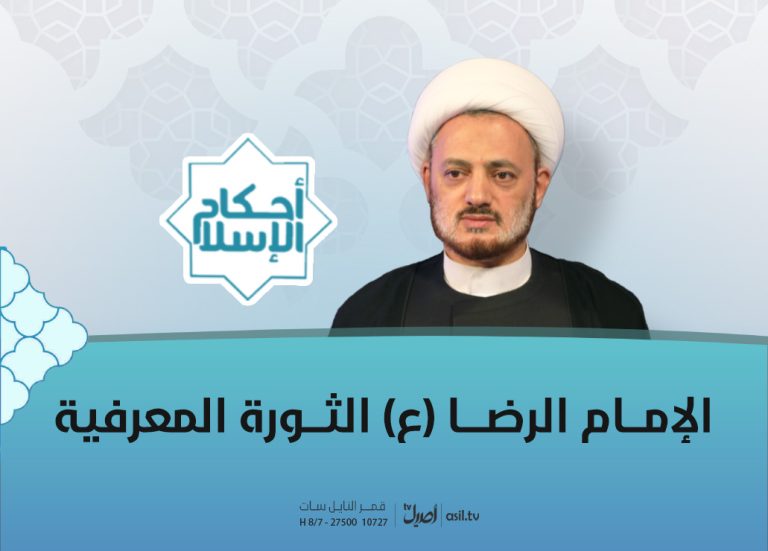 2026-04-28 الامام الرضا (ع) الثورة المعرفية