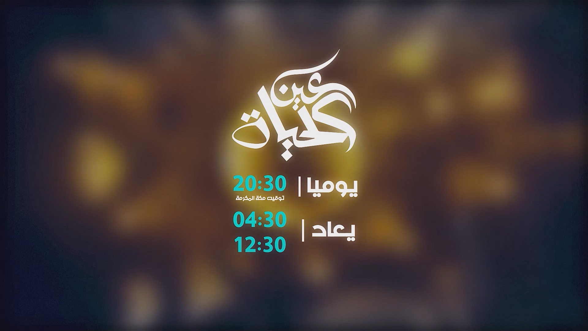 عين الحياة قم ومشهد 2026 - توقيت جديد