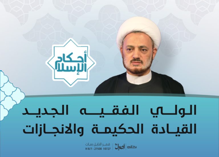 2026-05-12 الولي الفقيه الجديد القيادة الحكيمة والانجازات