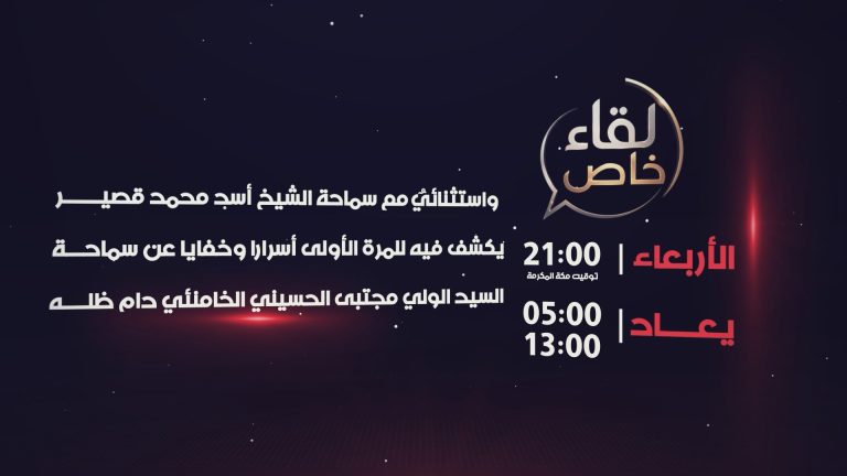 لقاء خاص مع الشيخ أسد قصير