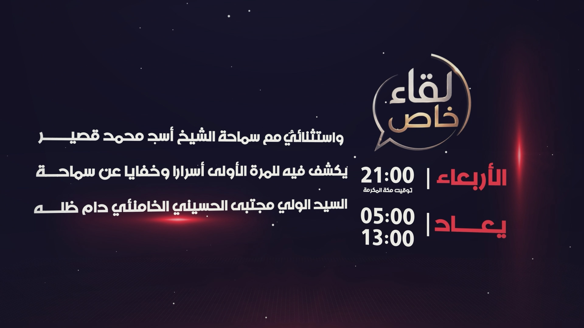 لقاء خاص مع الشيخ أسد قصير