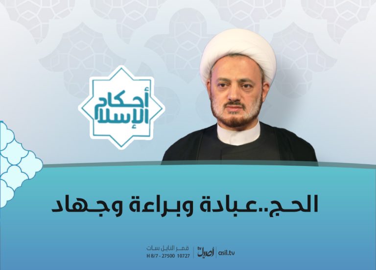 الحج عبادة وبراءة وجهاد