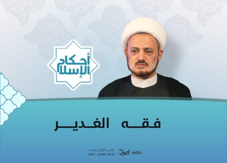 فقه الغدير