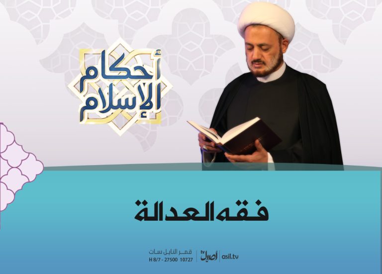 فقه0 العدالة