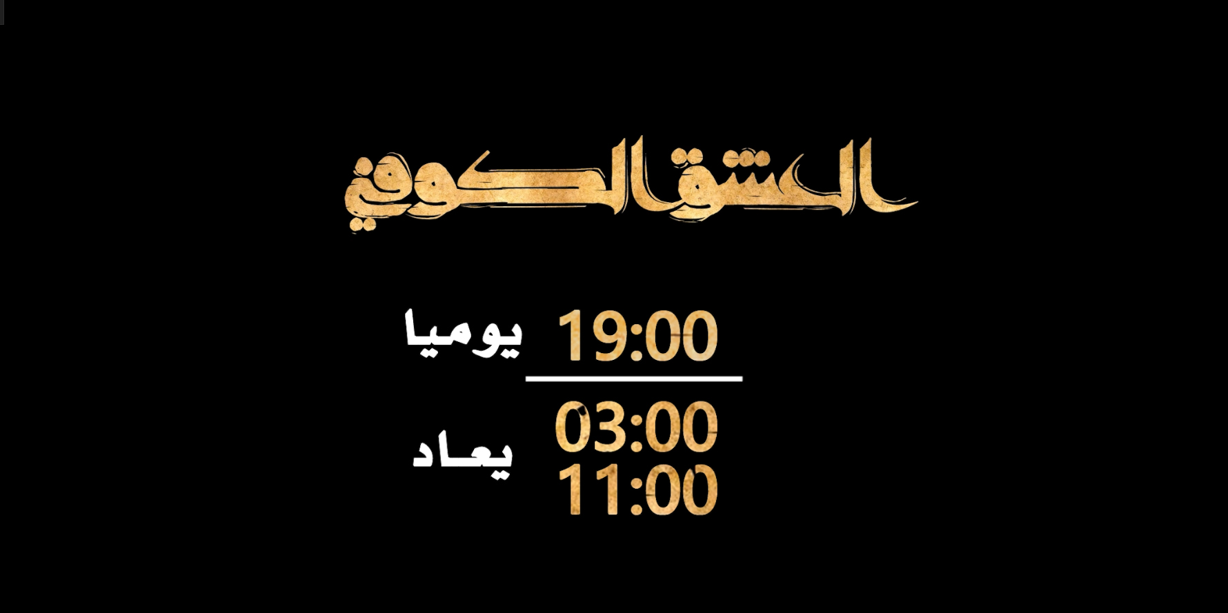 العشق الكوفي