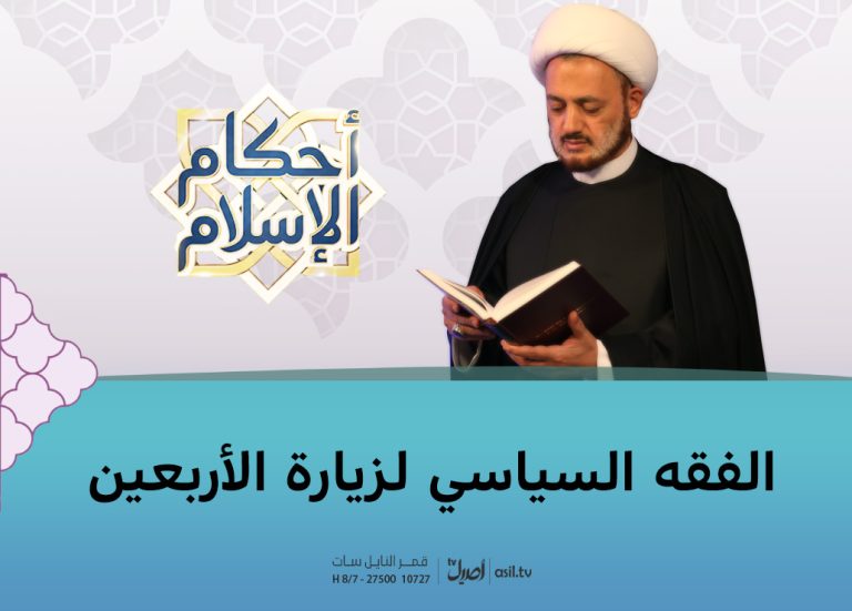 الفقه الساسي لزياره الأربعين