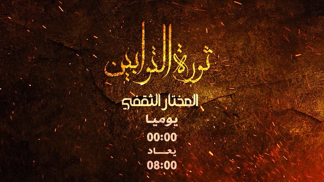 مسلسل المختار - توقيت