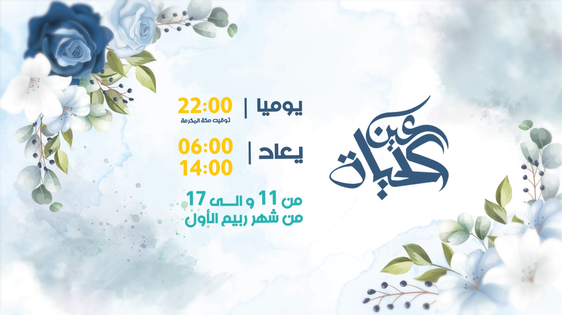 عين الحياة