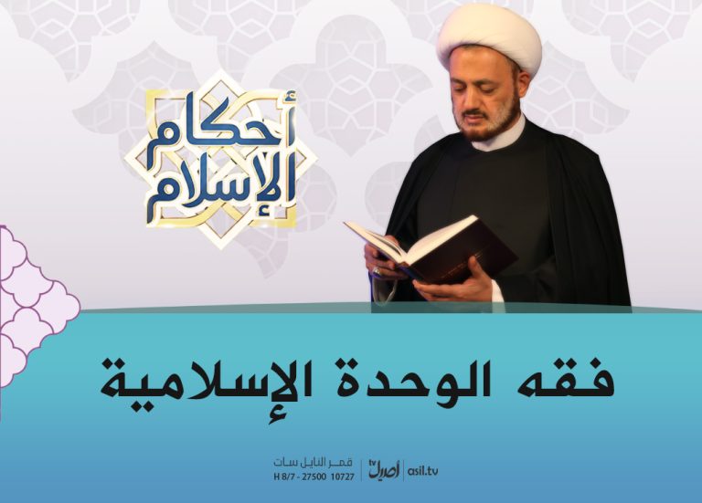 فقه الوحدة الاسلامية