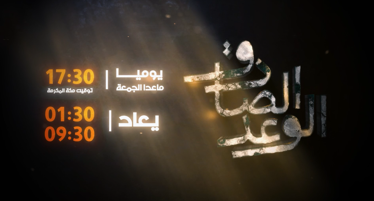صورة تيزر الوعد الصادق