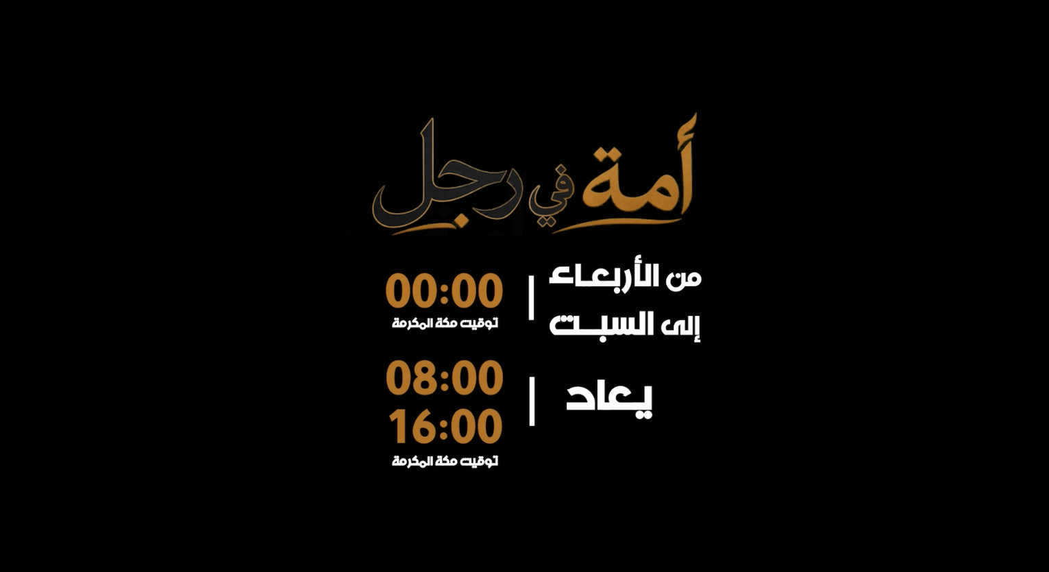 صورة تيزر امة في رجل
