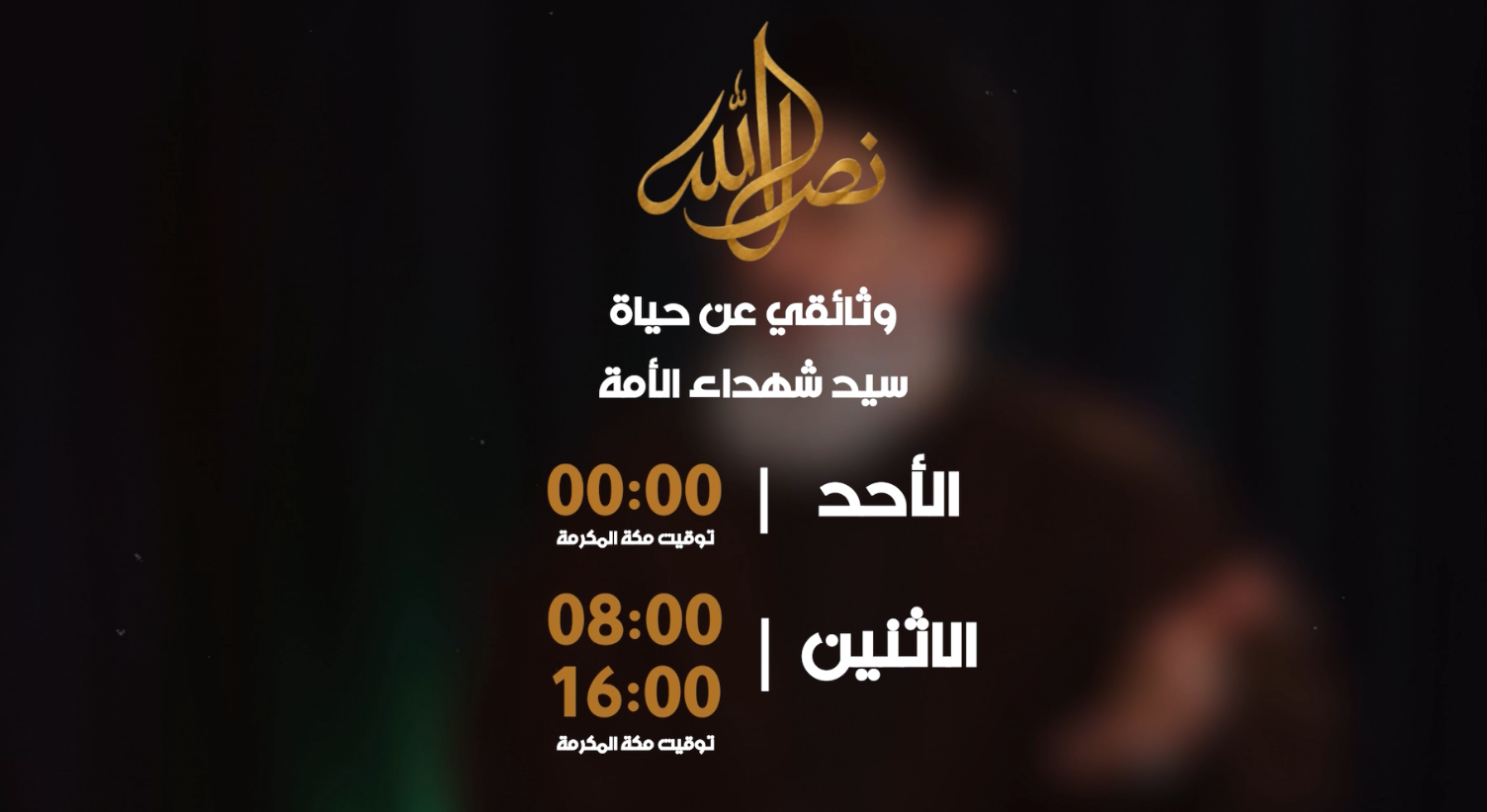 صورة تيزر وثائقي السيد حسن نصر الله (أصيل)