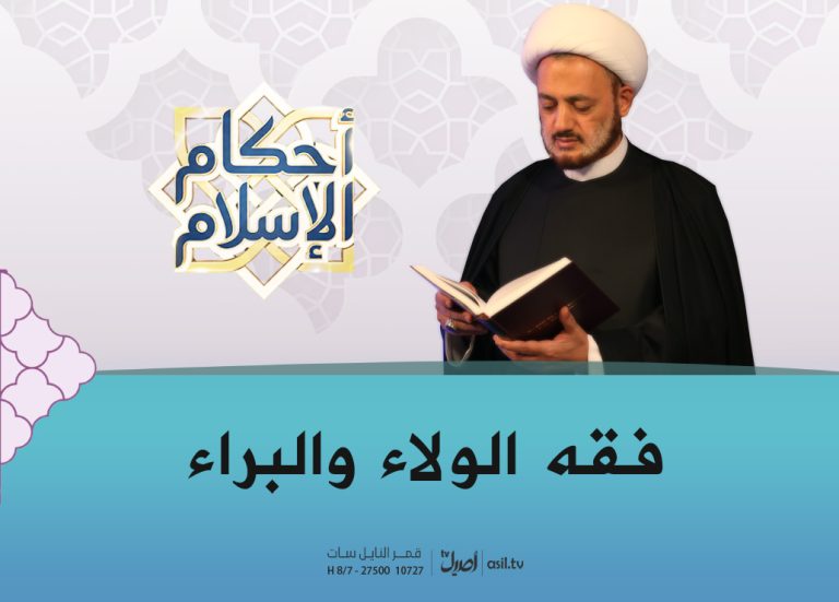 فقه الولاء والبراء