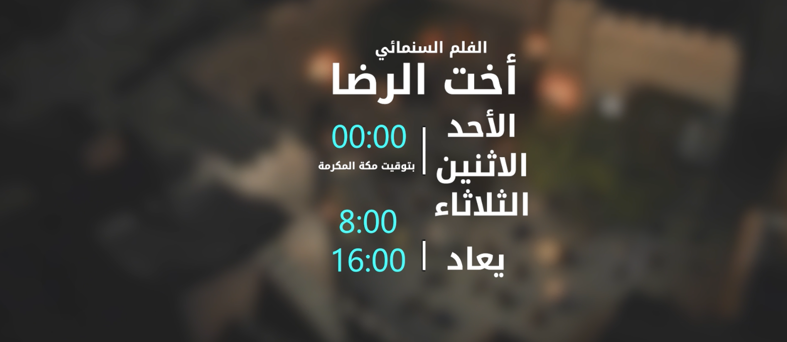 فيلم اخت الرضا