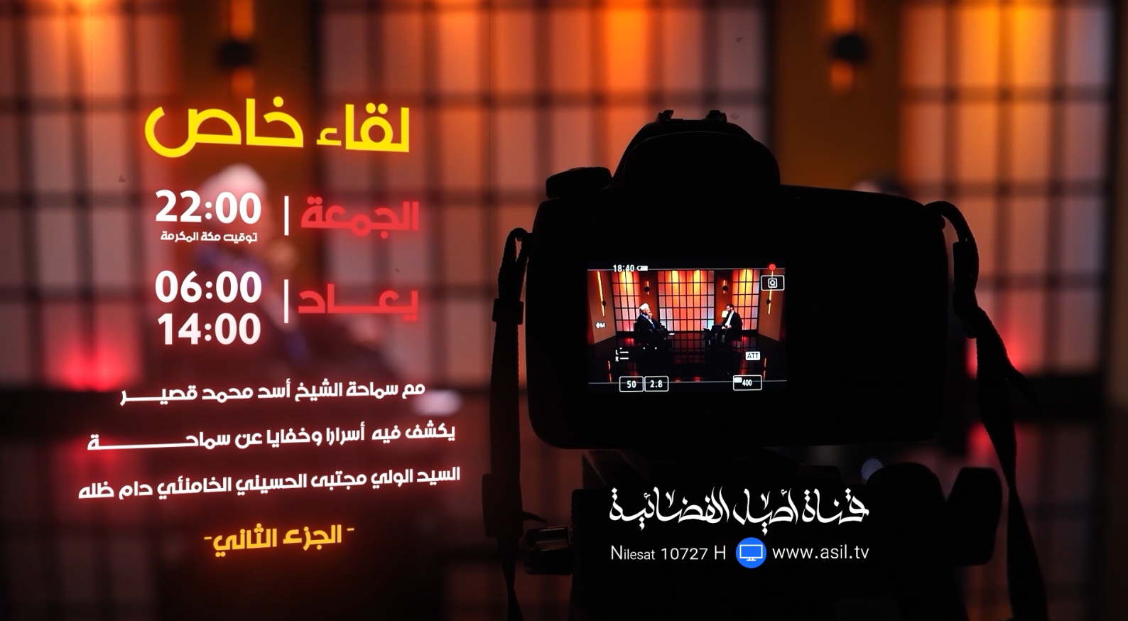 لقاء خاص مع الشيخ اسد جزء  ثاني مصحح نهائي