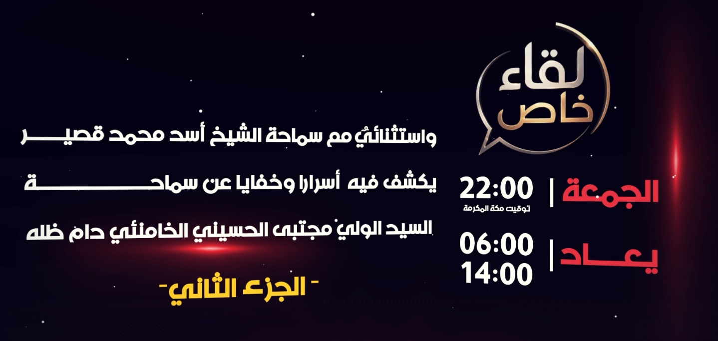 لقاء خاص مع الشيخ اسد جزء ثاني