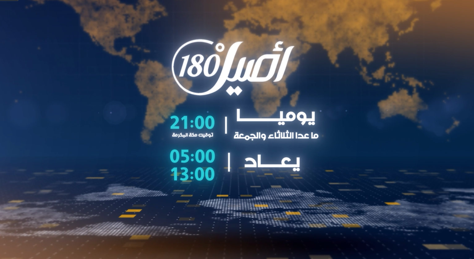 تيزر اصيل 180 توقيت جديد