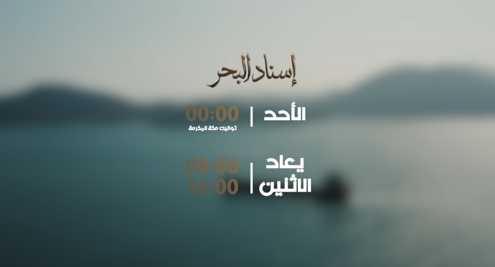 تيزر وثائقي إسناد البحر