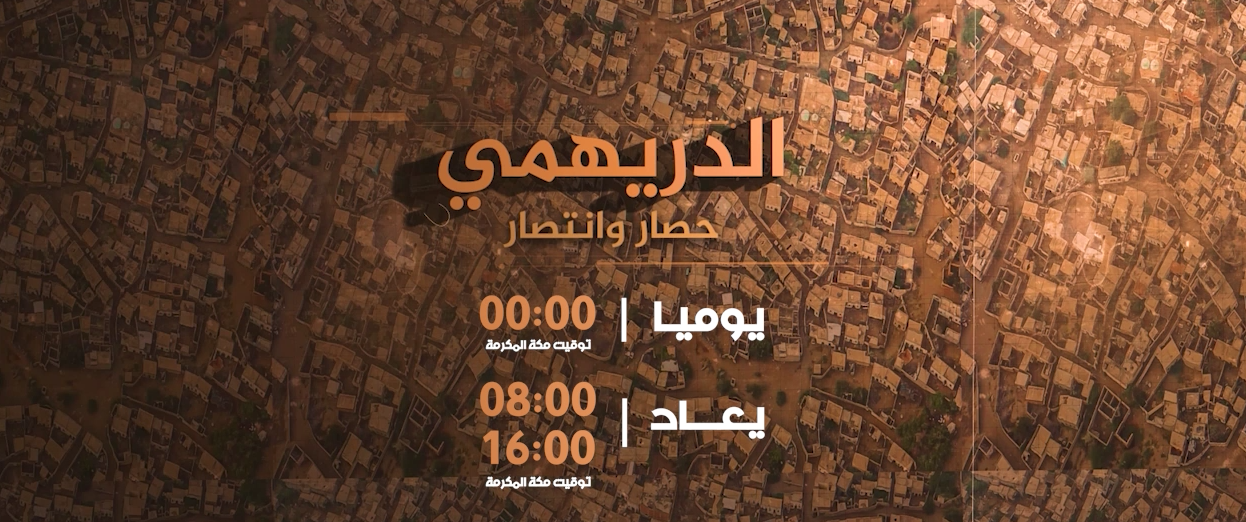 تيزر وثائقي الدريهمي