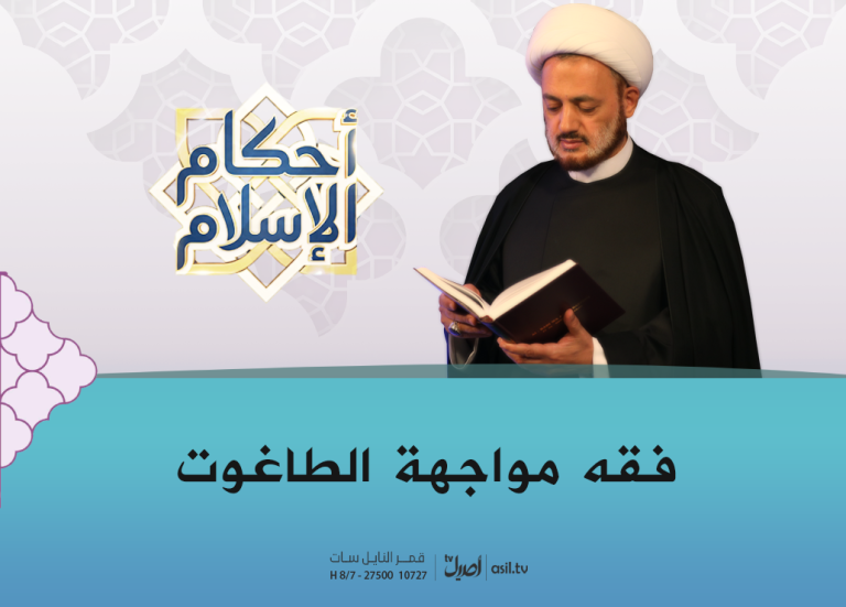 فقه مواجهة الطاغوت