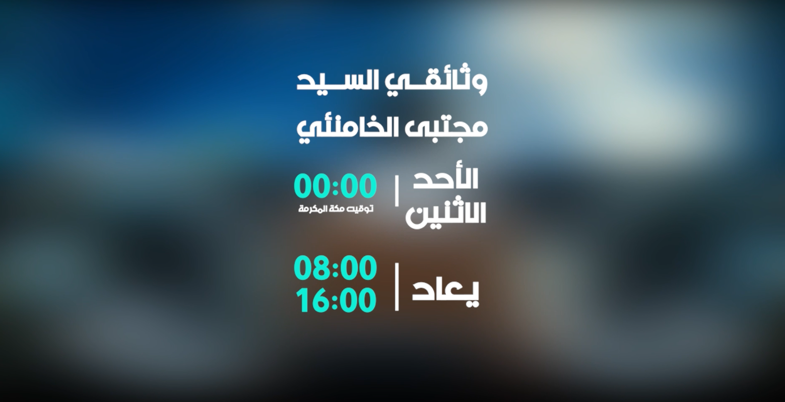 تيزر وثائقي السيد مجتبى